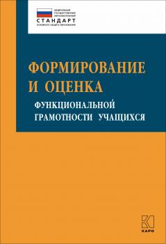 Читать Формирование и оценка функциональной грамотности учащихся - И. Ю. Алексашина