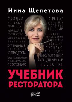 Читать Учебник ресторатора - Инна Щепетова