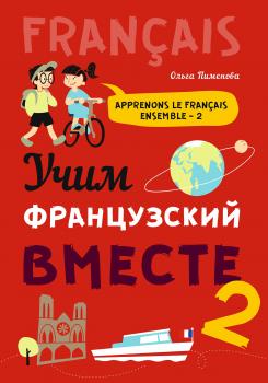 Читать Учим французский вместе-2 - О. В. Пименова