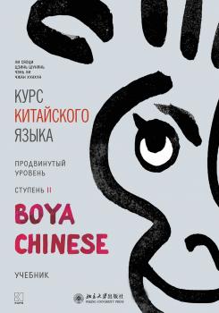 Читать Курс китайского языка «Boya Chinese». Продвинутый уровень. Ступень II - Ли Сяоци
