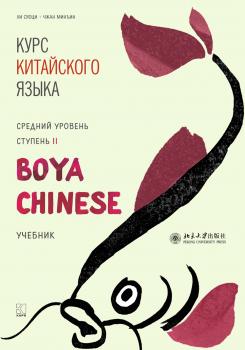 Читать Курс китайского языка «Boya Chinese». Средний уровень. Ступень II - Ли Сяоци