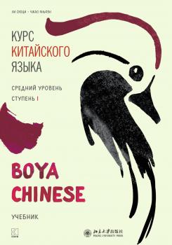 Читать Курс китайского языка «Boya Chinese». Средний уровень. Ступень I - Ли Сяоци