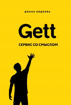 Читать Gett. Сервис со смыслом - Диана Кодоева