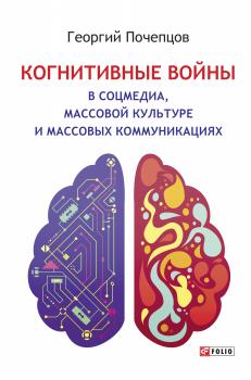 Читать Когнитивные войны в соцмедиа, массовой культуре и массовых коммуникациях - Георгий Почепцов