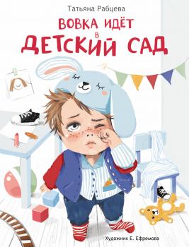 Читать Вовка идёт в детский сад - Екатерина Ефремова