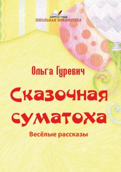 Читать Сказочная суматоха - Ольга Гуревич