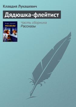 Читать Дядюшка-флейтист - Клавдия Лукашевич