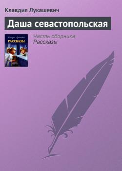 Читать Даша севастопольская - Клавдия Лукашевич