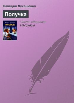 Читать Получка - Клавдия Лукашевич