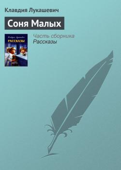Читать Соня Малых - Клавдия Лукашевич