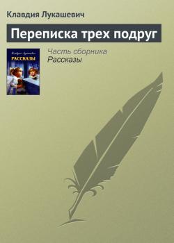 Читать Переписка трех подруг - Клавдия Лукашевич