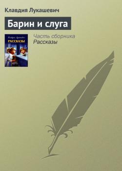 Читать Барин и слуга - Клавдия Лукашевич