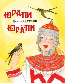 Читать Юрапи - Дмитрий Суслин