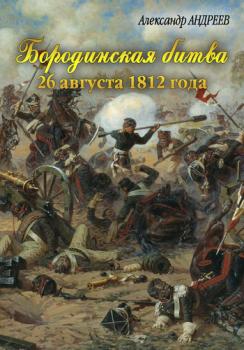 Читать Бородинская битва 26 августа 1812 года - Александр Андреев
