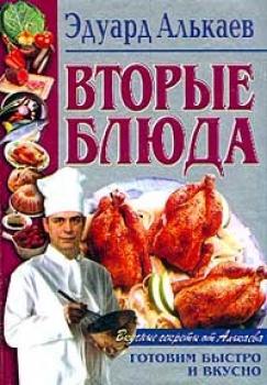 Читать Вторые блюда - Эдуард Николаевич Алькаев