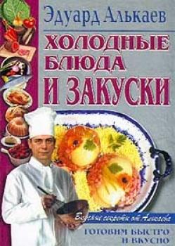 Читать Холодные блюда и закуски - Эдуард Николаевич Алькаев