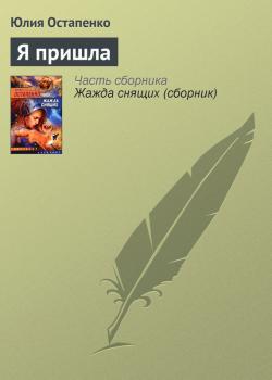 Читать Я пришла - Юлия Остапенко