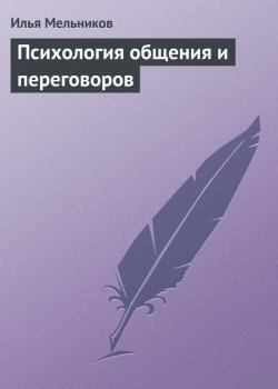 Читать Психология общения и переговоров - Илья Мельников
