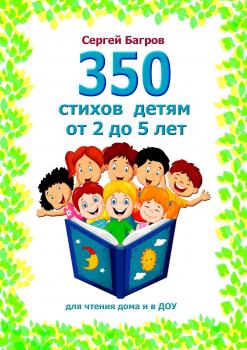 Читать 350 стихов детям от 2 до 5 лет. Для чтения дома и в ДОУ - Сергей Багров