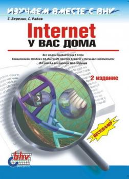 Читать Internet у вас дома - С. В. Березин
