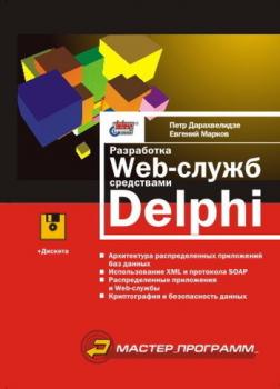 Читать Разработка Web-служб средствами Delphi - Евгений Марков