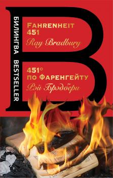 Читать Fahrenheit 451 / 451 градус по Фаренгейту - Рэй Брэдбери
