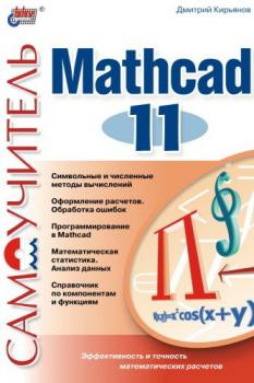Читать Самоучитель Mathcad 11 - Дмитрий Кирьянов