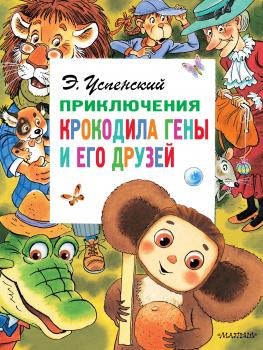 Читать Приключения крокодила Гены и его друзей - Эдуард Успенский
