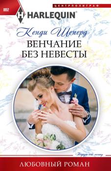 Читать Венчание без невесты - Кенди Шеперд