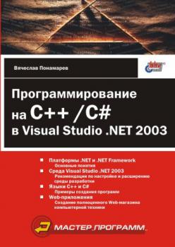 Читать Программирование на C++/C# в Visual Studio .NET 2003 - Вячеслав Понамарев