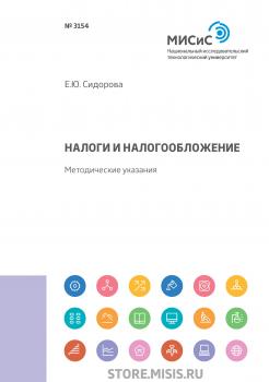 Читать Налоги и налогообложение - Е. Ю. Сидорова