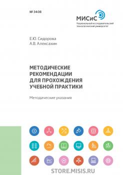 Читать Методические рекомендации для прохождения учебной практики - Е. Ю. Сидорова
