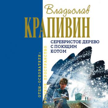 Читать Серебристое дерево с поющим котом - Владислав Крапивин