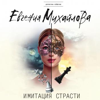 Читать Имитация страсти - Евгения Михайлова