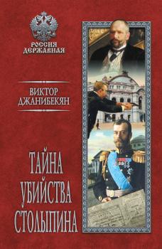 Читать Тайна убийства Столыпина - В. Г. Джанибекян