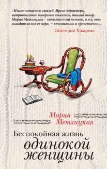 Читать Беспокойная жизнь одинокой женщины (сборник) - Мария Метлицкая