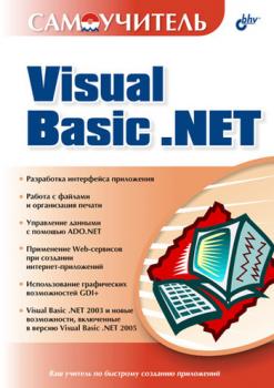 Читать Самоучитель Visual Basic .NET - Коллектив авторов