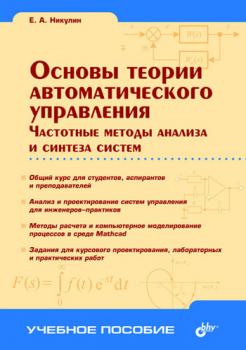 Читать Основы теории автоматического управления. Частотные методы анализа и синтеза систем - Евгений Никулин