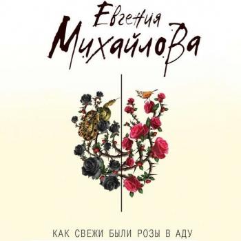 Читать Как свежи были розы в аду - Евгения Михайлова