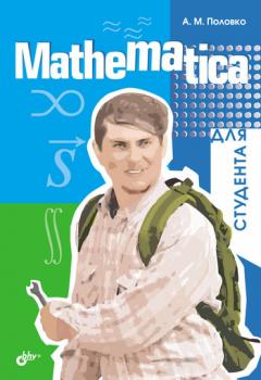 Читать Mathematica для студента - А. М. Половко