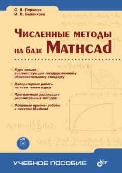 Читать Численные методы на базе Mathcad - Сергей Владимирович Поршнев