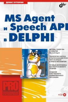 Читать MS Agent и Speech API в Delphi - Денис Буторин