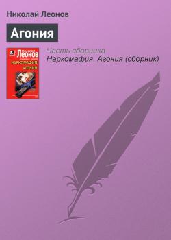 Читать Агония - Николай Леонов