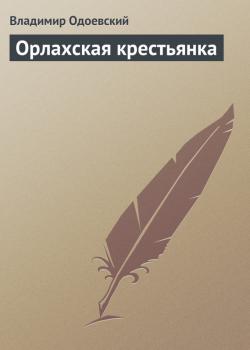 Читать Орлахская крестьянка - Владимир Одоевский