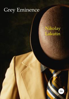 Читать Grey Eminence - Nikolay Lakutin