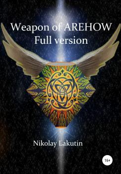 Читать Weapon Of Olegov. Full version - Nikolay Lakutin