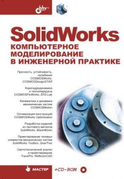 Читать SolidWorks. Компьютерное моделирование в инженерной практике - Коллектив авторов