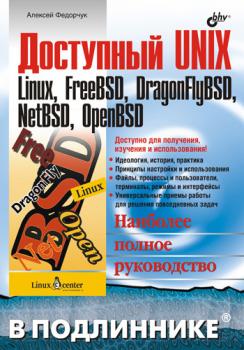 Читать Доступный UNIX: Linux, FreeBSD, DragonFlyBSD, NetBSD, OpenBSD - Алексей Викторович Федорчук