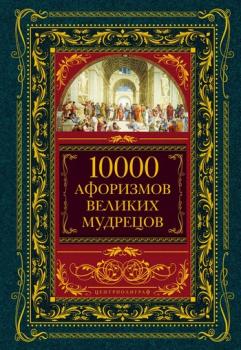Читать 10000 афоризмов великих мудрецов - Коллектив авторов