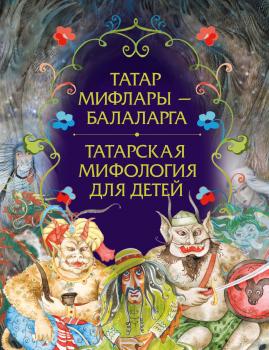 Читать Татар мифлары – балаларга / Татарская мифология для детей - Отсутствует